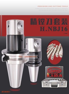 STANNY世邦NBJ16微调精镗刀套A装BT40BT50加工中心镗刀五轴数控镗