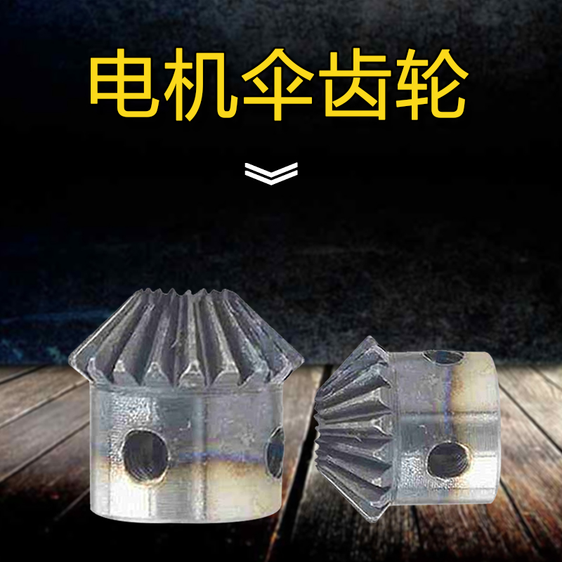极速伞齿轮 锥e齿轮 电机伞齿轮 1M20T 1模20齿 成品内孔5/6/6.35