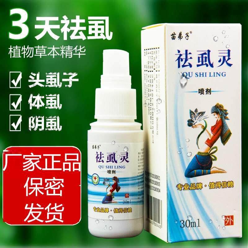 新品苗弟子祛蝨灵头蝨子药百部酊儿童成人J去阴蝨喷雾喷剂买2送1.