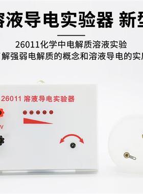 极速微型溶液导i电实验器新型了解强弱电解质的概念J26011 初高中