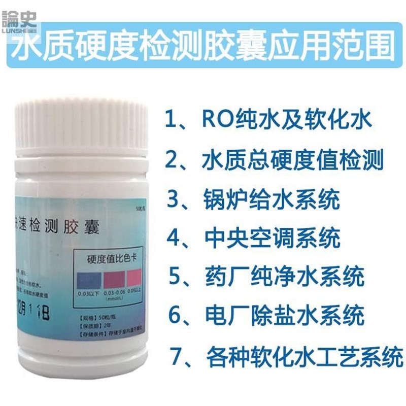极速用水软化水快速检测胶囊硬水软水钙镁K离子测试剂水质硬度测