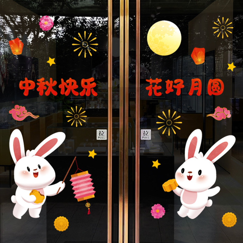 极速中秋节主题装饰m商场玻璃门售楼部窗户贴纸窗花静电贴兔子氛,家居饰品,软装墙贴,淘宝优惠券,粉丝福利购,淘宝优惠卷