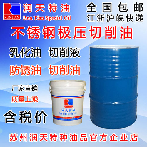 新品润天不锈g钢极压切削油合金钢拉削钻孔数控机床加工中心机械