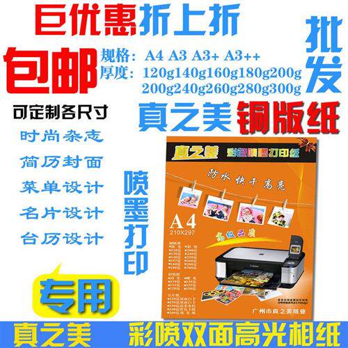 新品包邮真之美铜版纸20p0克双面高光彩喷a3 A4喷墨a4相片纸160G1