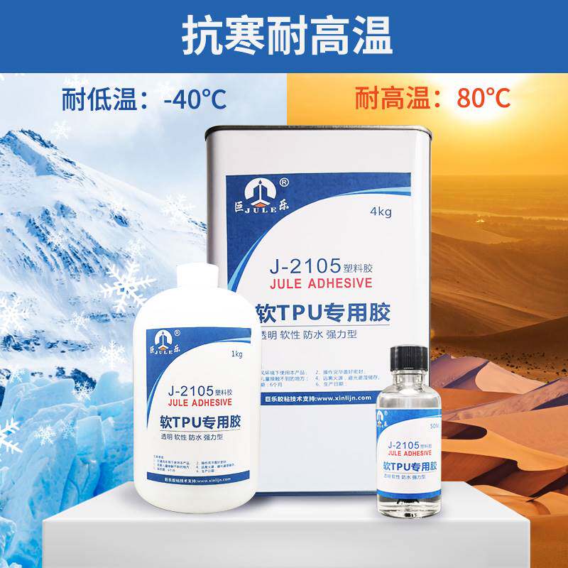 新品巨乐2105软j性胶TPU PU专用胶水粘TPU聚氨酯塑料PU皮革PVC搪
