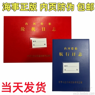极速内河船舶航行日志 轮机日志 6A00总吨以上 HC-l海事 一类航