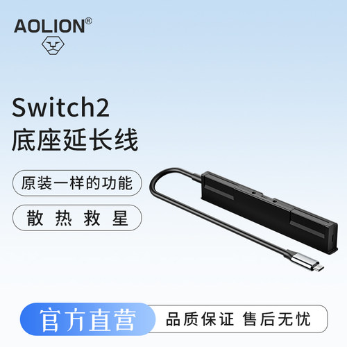 澳加狮Switch2底座延长线