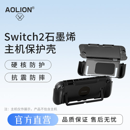 澳加狮Switch2石墨烯主机保护壳