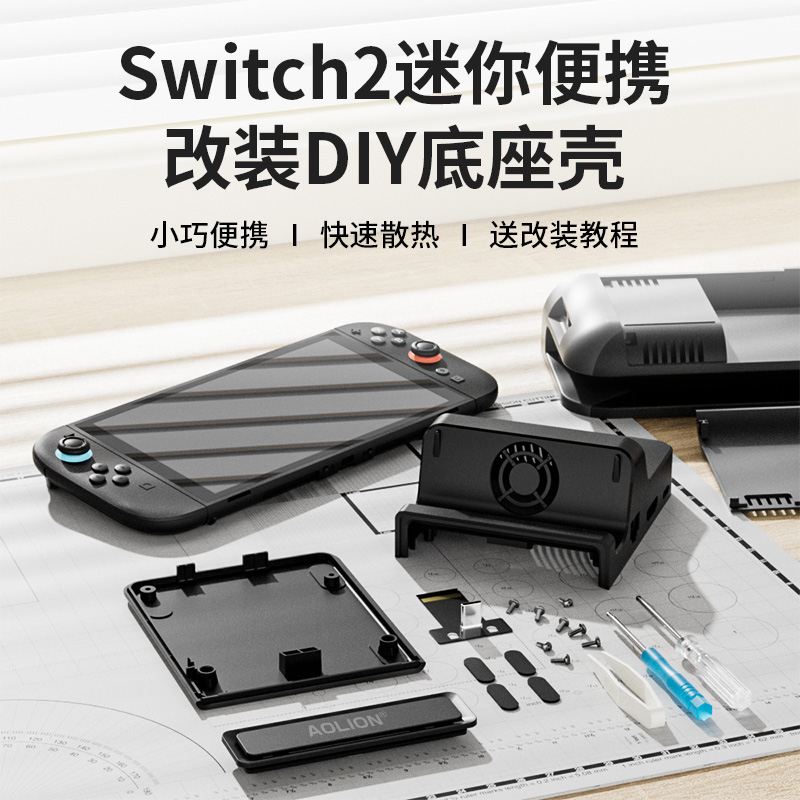 澳加狮Switch2底座改装迷你DIY