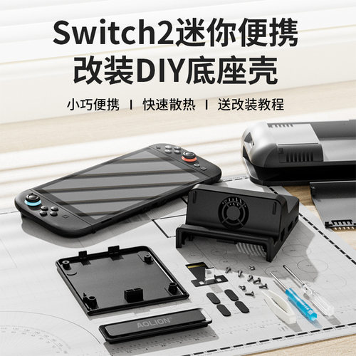 澳加狮Switch2底座改装迷你DIY