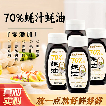 0添加70%蚝汁蚝油400g/瓶金标炒拌煮提鲜上等薄盐挤挤压式小瓶装