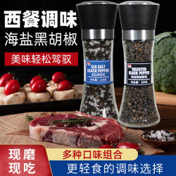 海盐黑胡椒粒碎研磨器西餐混合调味料柠檬鸡胸肉牛排迷迭香胡椒粉