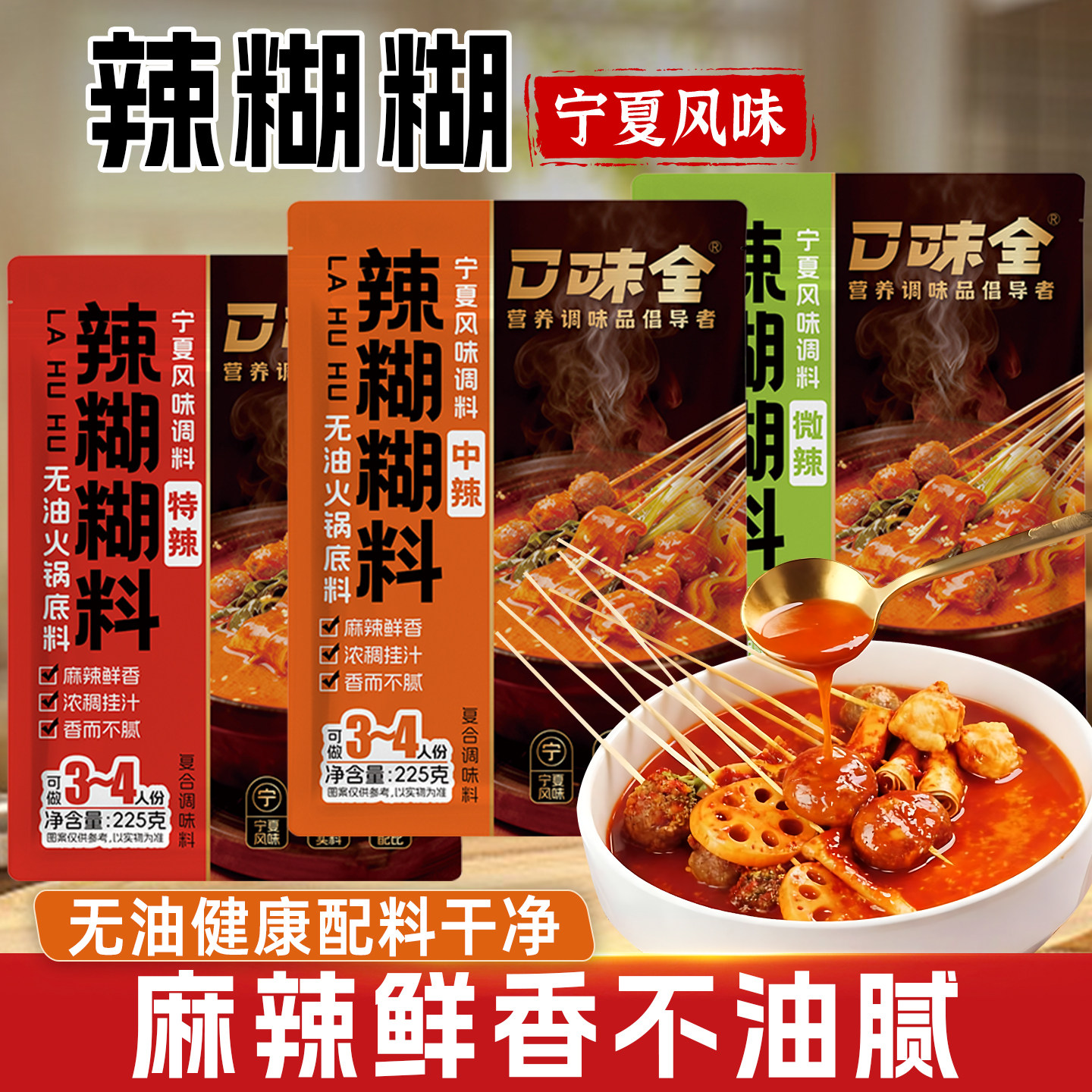 宁夏风味辣糊糊料无油火锅底料串串调味料涮锅美食香锅麻辣烫料包