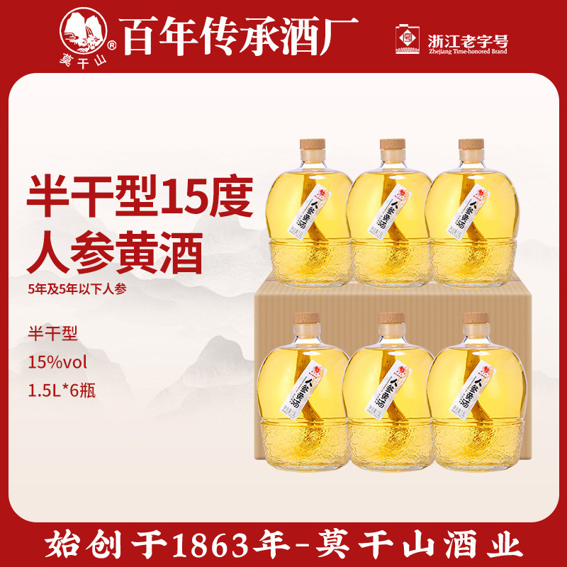 莫干山人参黄酒正宗15度半花雕酒3斤*6瓶整箱糯米酒手工原酿老酒