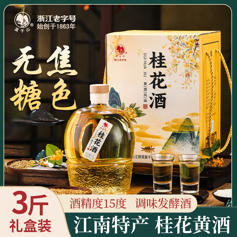莫干山桂花黄酒15度陈酿3斤礼盒