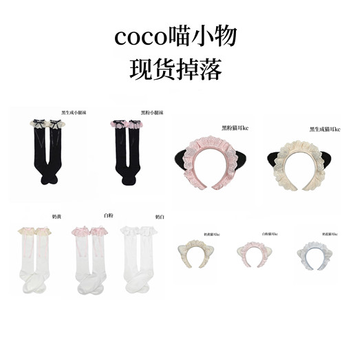 现货掉落 COCO喵官方小物 原创Lolita猫耳kc 花边小腿棉袜