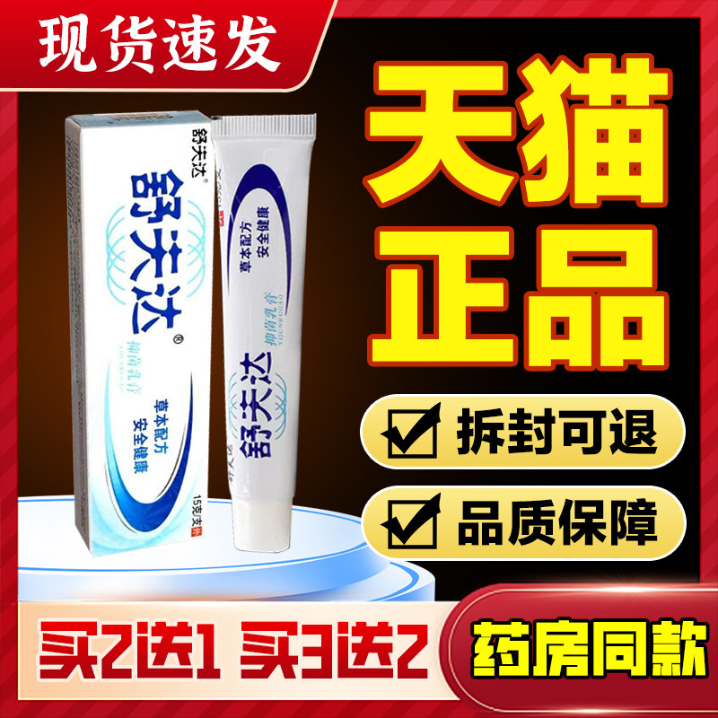 舒夫达抑菌膏百分百缓解皮肤止痒