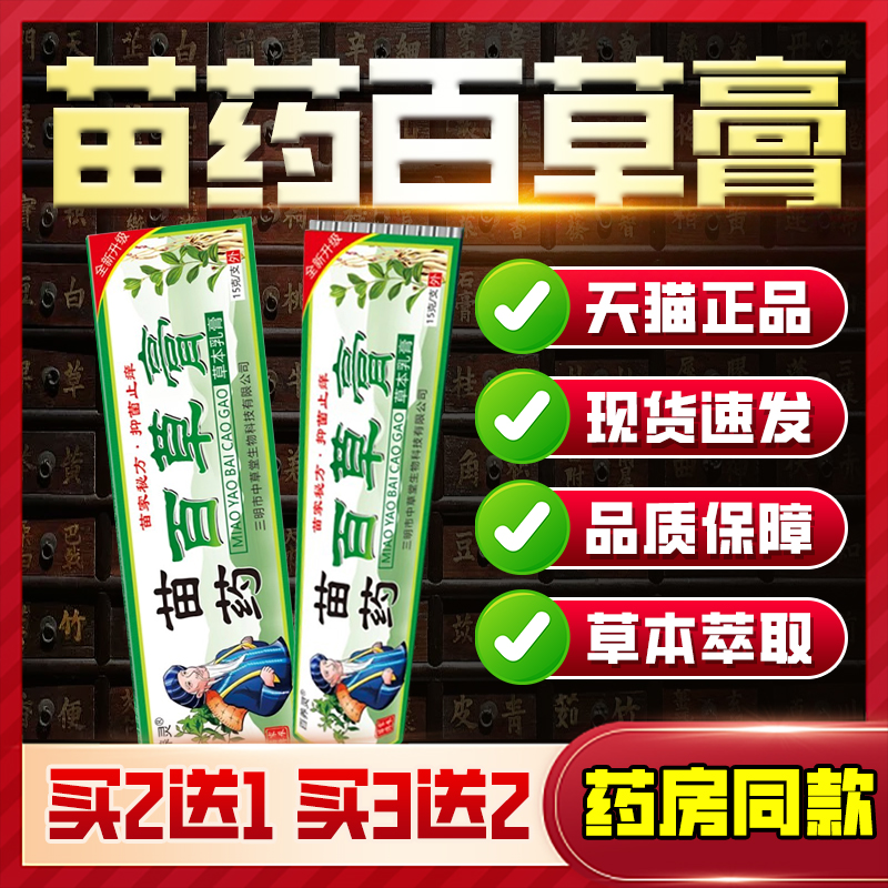 正品苗药百草止痒膏湿痒止痒皮肤瘙痒全身痒外用抑菌软膏15g