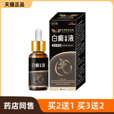 辅助黑色素生长补骨脂酊白外用液