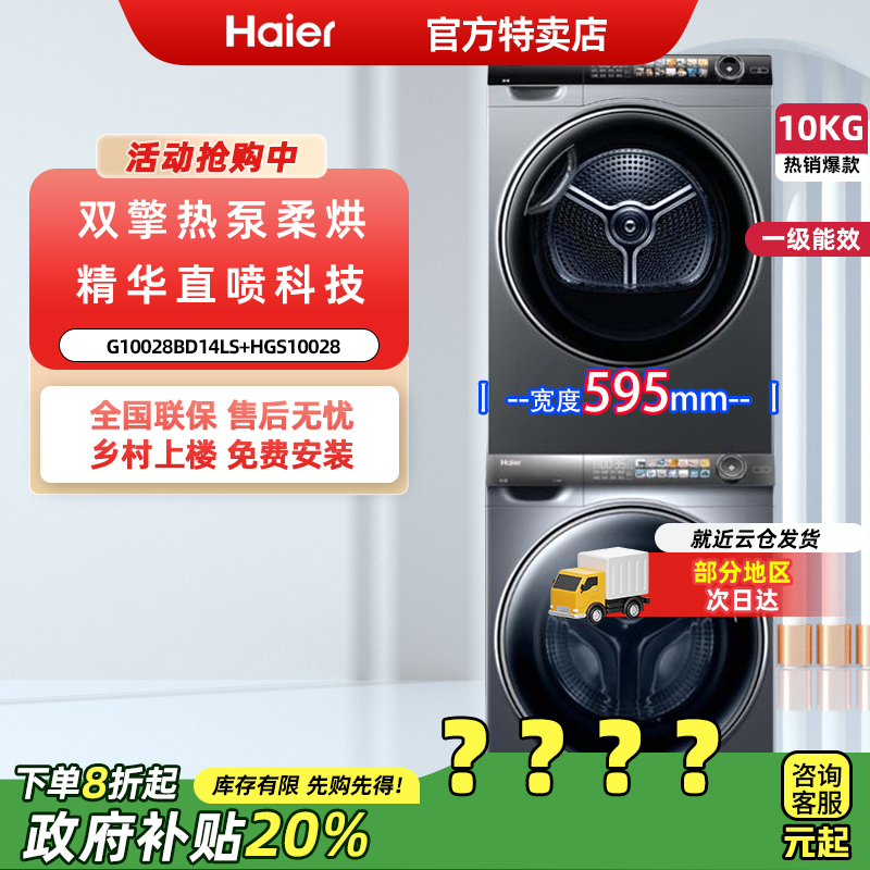 【换新补贴】海尔028洗烘套装
