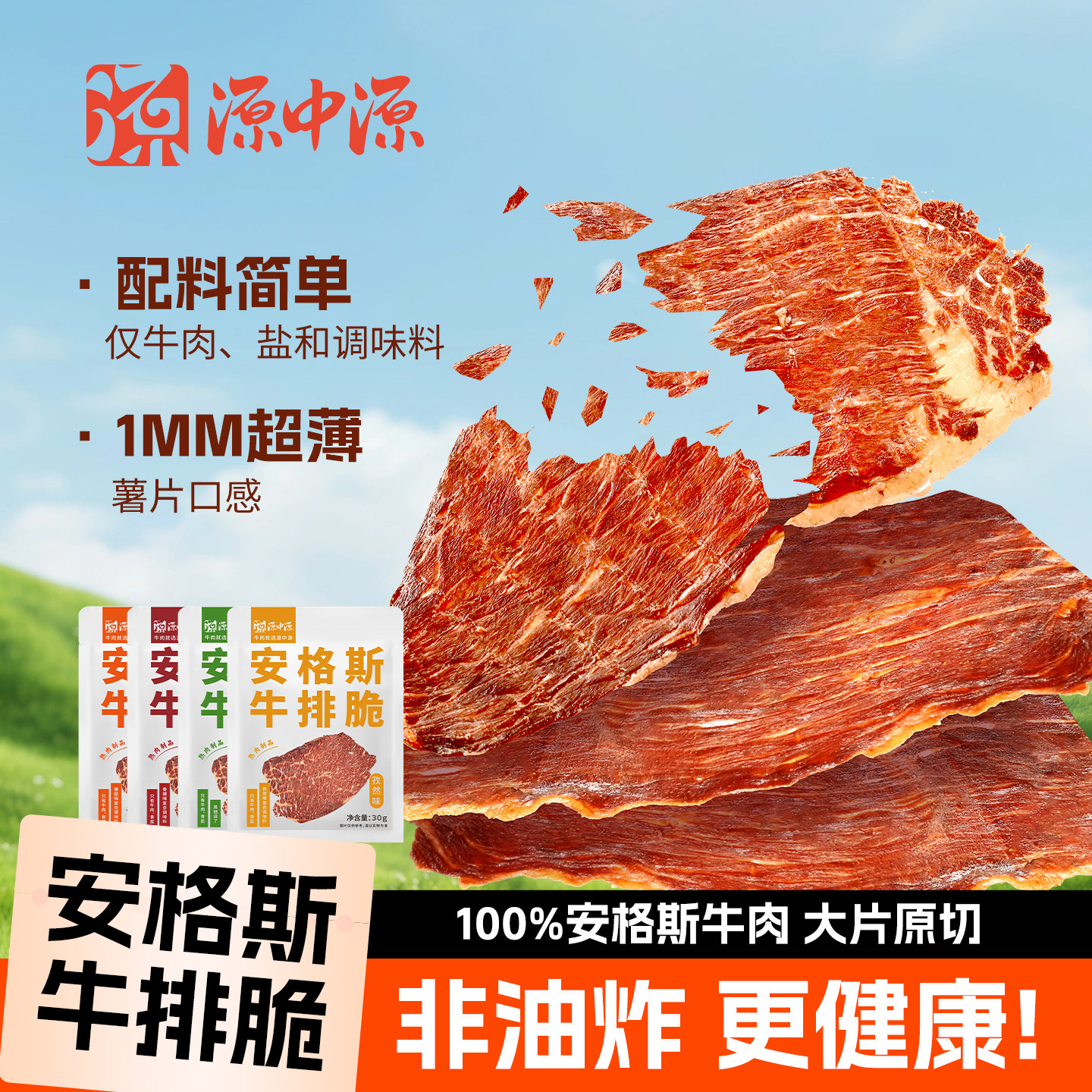【大漠叔叔】源中源澳洲安格斯牛排脆牛脆脆 牛肉片干零食30g/袋