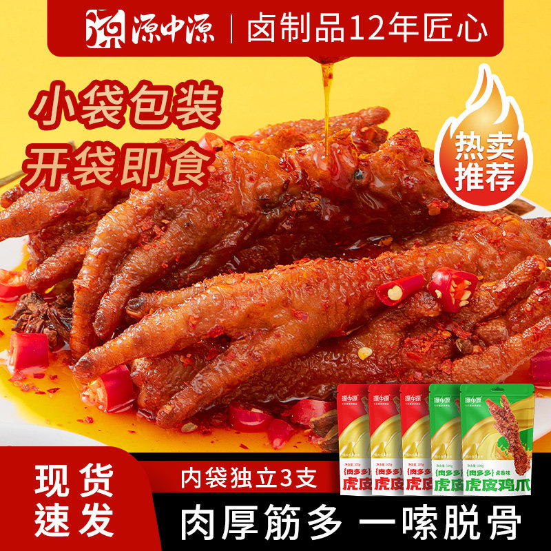 源中源虎皮凤爪525g独立小包鸡爪休闲熟食即食小吃网红鸡肉零食品,零食/坚果/特产,鸡肉零食,淘宝优惠券,粉丝福利购,淘宝优惠卷