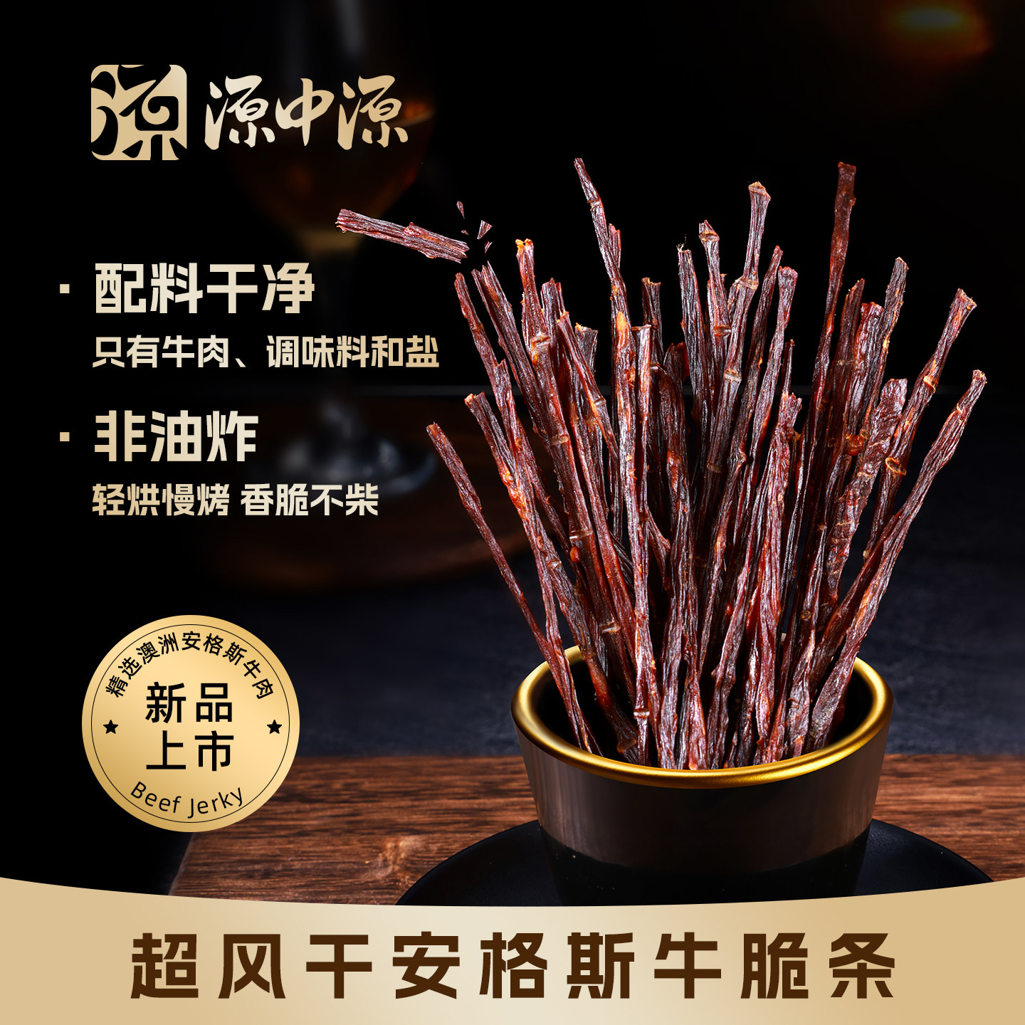 源中源澳洲安格斯超干牛脆条原切香酥牛肉脆条高蛋白牛脆脆小零食