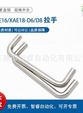 XAE16/18-D6/D8-L60/L70/L80/L90/L100/L110/L120 不锈钢拉手把手