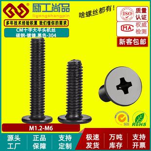 碳钢黑色CM薄头螺丝大平头螺丝扁平头螺丝机牙螺钉M4