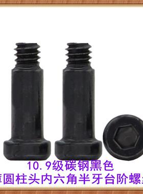 10.9级黑色薄圆柱头内六角半牙台阶螺丝M2*7杯头薄头定位机螺钉