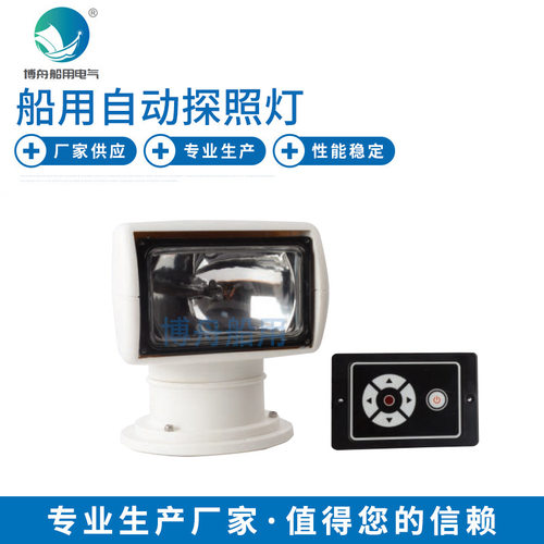 厂家供应 LED投光灯 TG25-A 自动探照灯 船用探照灯