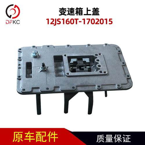 变速箱12JS160T-1702015（12档）变速箱法士特变速箱大盖