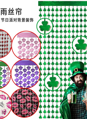 跨境节日雨丝帘情人节嘴唇爱尔兰节三叶草贝壳生日派对布置雨丝帘