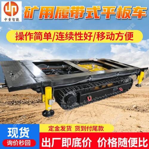 矿用履带式平板车现货MPCQL-6矿用履带式平板车履带式平板车