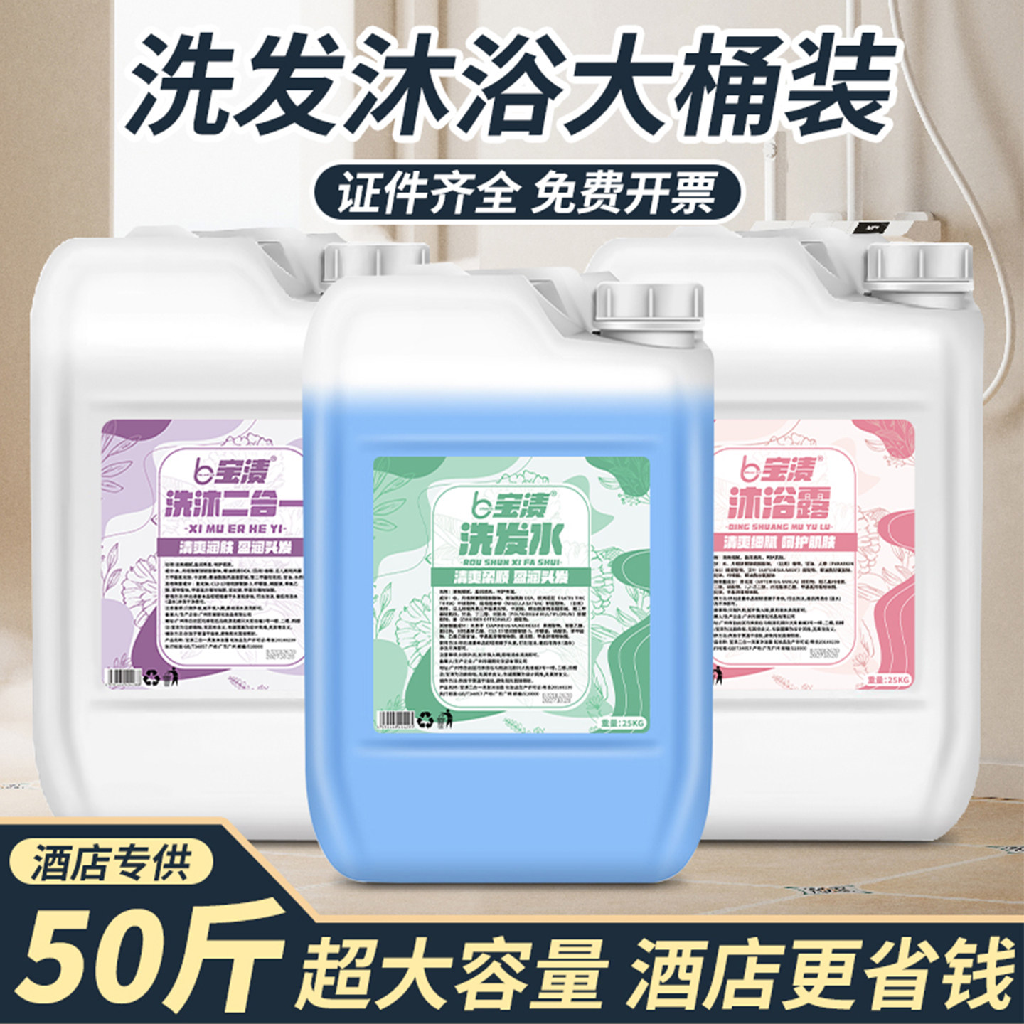 宝渍大桶装酒店50斤洗发水沐浴露