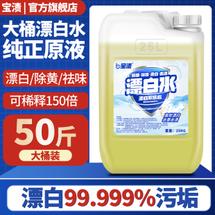 50斤大桶漂白水酒店专用商用宾馆床单毛巾去黄白衣专用25kg漂白剂
