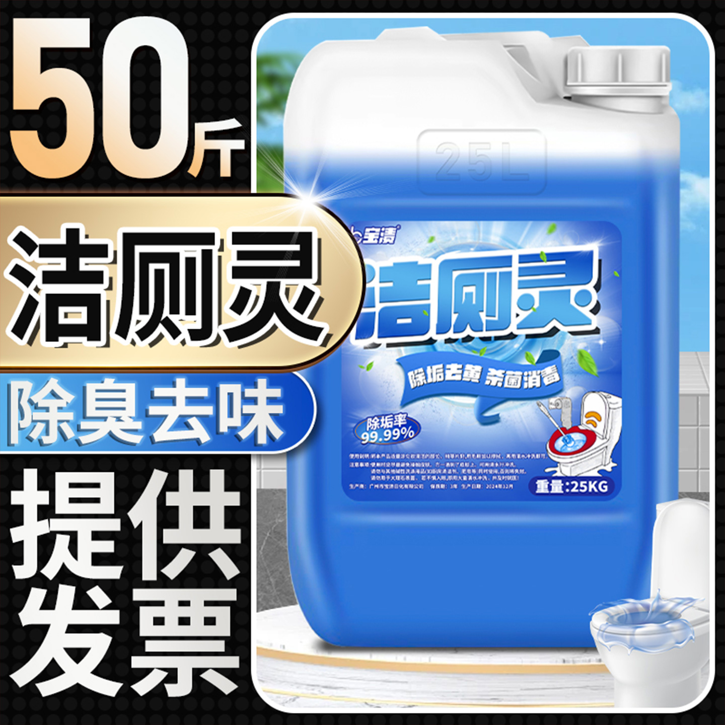 宝渍清香型50斤除尿污垢洁厕剂精