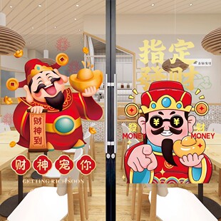 指定谁谁发财玻璃门贴纸新年春节日财神爷橱窗户创意装饰海报贴画