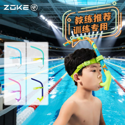 ZOKE洲克游泳呼吸管儿童自由泳训练青少年专业训练游泳前置呼吸管
