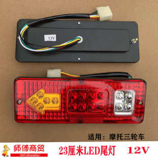 三轮摩托车电动三轮车配件LED尾灯总成12V48V60V三节23长转向一体