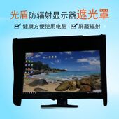 挡光板光盾防辐射 显示器遮光罩电脑显示器遮光罩 遮光器