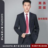 青年高个子上班族正装 2028 双开叉新郎礼服套装 羊毛西服 加长衣袖