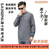 瘦高个加长衣袖 2466 中领加绒加厚蚕丝羊毛男装 秋冬季 保暖卫衣男士