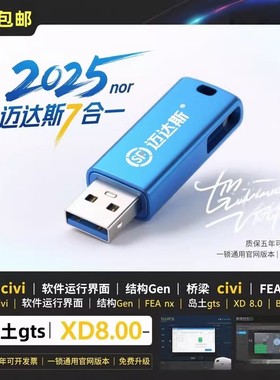 迈达斯midas civil2026加密狗gen2026 迈达斯加密狗GTS NX2023fea