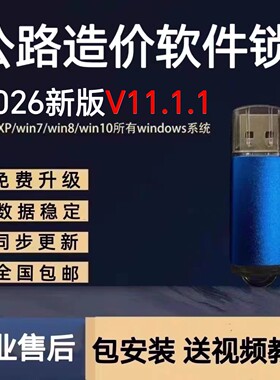 2026公路造价软件V11.1.1/V10.8.2清单公路养护定额计价预算软件加密锁加密狗新版V11公路清单计价全模块
