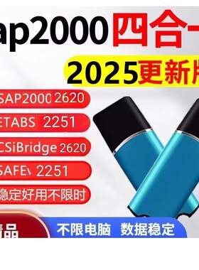 SAP2000V2620+ETABSv2251二合一软件加密锁狗支持更新