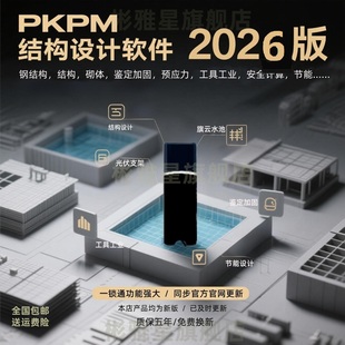 2026pkpm结构设计软件R1.1/V6.1.1-2.1.1-1.51pkpm施工安全计算软件加密锁节能设计软件加密狗钢结构设计软件