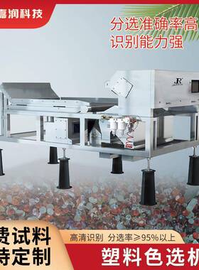 小型塑料色选机混杂塑料色选筛分设备CCD图像传感识别色选设备