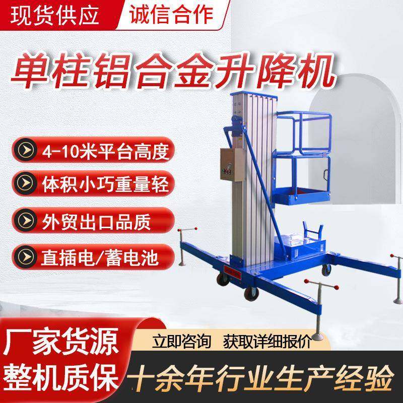 单柱10米铝合金升降机家用升降机高空作业平台小型液压登高车