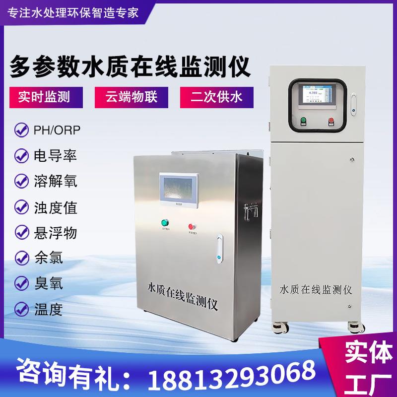 水质检测仪全自动多参数在线测试水质仪器工业自动分析仪水质检测